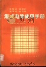 电视机录象机收录机集成电路使用手册 4 1988 PDF电子版封面 7536408099 董成国等编译