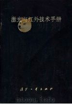 激光与红外技术手册（1990 PDF版）