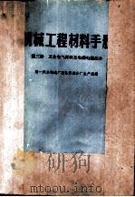 机械工程材料手册  第3册  五金电气材料及电线电缆部分（ PDF版）