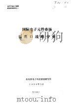 电子产品出口战略研究系列报告  国际电子元件市场和出口战略分析（1989 PDF版）