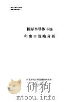 电子产品出口战略研究系列报告  国际半导体市场和出口战略分析（1989 PDF版）