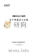 电子产品出口战略研究系列报告  国际电真空器件生产和进出口分析（1989 PDF版）