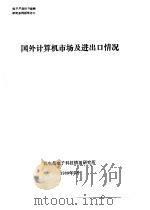 电子产品出口战略研究系列报告  国外计算机市场及进出口情况（1989 PDF版）