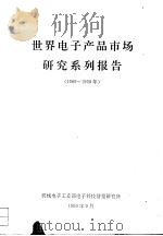 世界电子产品市场研究系列报告  1989-  1990年（1990 PDF版）