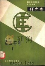 国际电工委员会IEC标准译文集 图形符号  1（1981 PDF版）