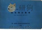 热电偶分度表  根据“国际实用温标-1968”修正（ PDF版）