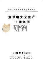 发供电安全生产工作条例（1972 PDF版）