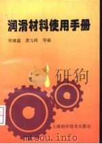 润滑材料使用手册（1996 PDF版）