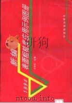 新编表面粗糙度应用示例图册  1994（1994 PDF版）