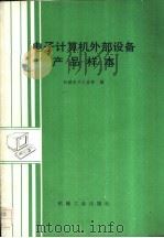 电子计算机外部设备产品样本（1990 PDF版）