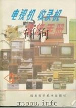 电视机收录机维修手册  3  九种日本电视机维修资料（1988 PDF版）