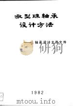 微型球轴承设计方法-轴承设计主导文件（ PDF版）