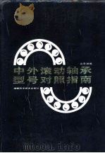 中外滚动轴承型号对照指南（1993 PDF版）
