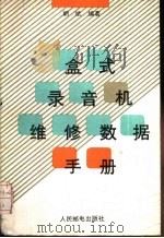 盒式录音机维修数据手册（1991 PDF版）