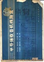 半导体收音机线路集（1981 PDF版）