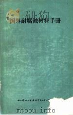 国外耐腐蚀材料手册（1970 PDF版）