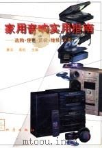 家用音响实用指南  选购·使用·赏析·维修·保养（1996 PDF版）