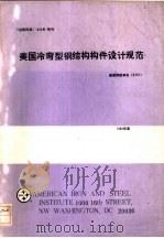 美国冷弯型钢结构构件设计规范（ PDF版）