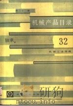 机械产品目录  第32册  轴承（1986 PDF版）