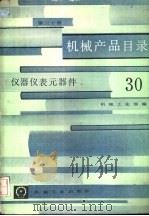 机械产品目录  第30册  仪器仪表元器件（1986 PDF版）