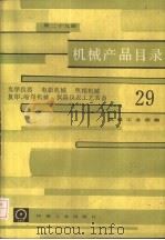 机械产品目录  第29册  光学仪器、电影机械、照相机械、复印缩微机械、仪器仪表工艺装备（1986 PDF版）