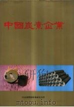 中国炭素企业（1991 PDF版）