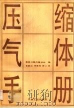 压缩气体手册（1991 PDF版）