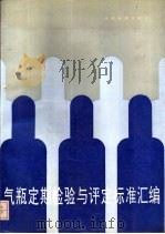 气瓶定期检验与评定标准汇编（1992 PDF版）