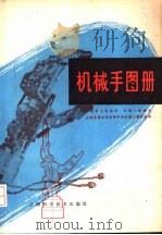 机械手图册（1979 PDF版）