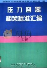 压力容器相关标准汇编  上（1997 PDF版）