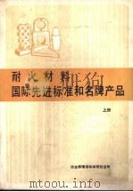 耐火材料国际先进标准和名牌产品  上（1988 PDF版）