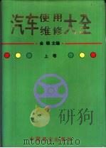 汽车使用维修大全  上（1994 PDF版）