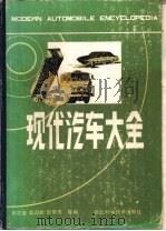 现代汽车大全（1986 PDF版）