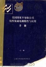 美国国家半导体公司  线性集成电路特性与应用手册  上（ PDF版）