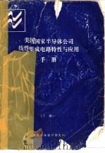 美国国家半导体公司  线性集成电路特性与应用手册  下（ PDF版）