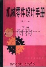 机械零件设计手册  下（1979 PDF版）