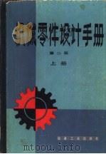 机械零件设计手册（1980 PDF版）