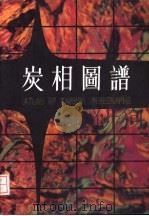 炭相图谱（1986 PDF版）