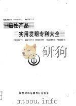 磁性产品实用发明专利大全  上（ PDF版）