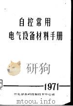 自控常用电气设备材料手册（1971 PDF版）