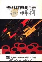 机械材料选用手册（1974 PDF版）