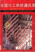 全国化工系统通讯录（1990 PDF版）