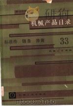 机械产品目录  第33册  标准件、链条、弹簧（1986 PDF版）