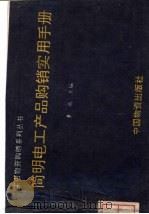 简明电工产品购销实用手册（1993 PDF版）