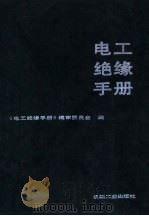 电工绝缘手册（1990.11 PDF版）