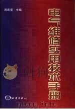 电气维修实用技术手册（1998 PDF版）