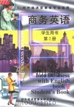 英语 第2册 1994 PDF电子版封面 7810005871 《商务英语》编写组编著