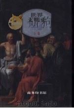 世界文明史  上（1998 PDF版）