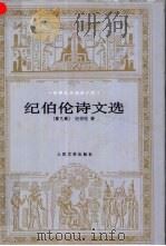 纪伯伦诗文选（1999 PDF版）