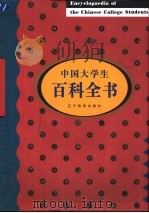 中国大学生百科全书（1996 PDF版）